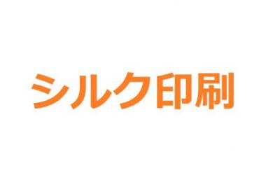 印刷のいろいろ　シルクスクリーン印刷について