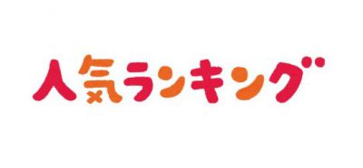 10月の売れ筋は・・・