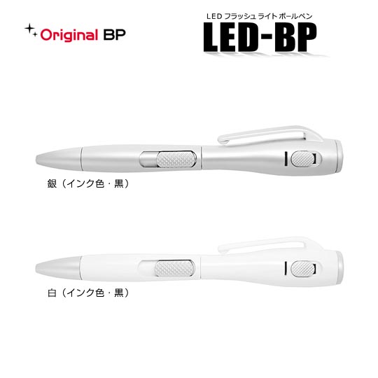 名入れボールペン｜LEDフラッシュライトボールペン　0.7mm　シルバー＆ホワイトの商品画像1