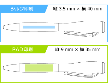 名入れボールペン｜LEDフラッシュライトボールペン　0.7mm　シルバー＆ホワイトの印刷範囲