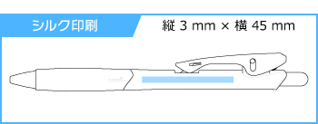 名入れシャープペン｜クリフターシャープペン　0.5mmの印刷範囲