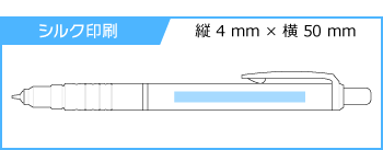 名入れシャープペン｜デルガード　0.5mmの印刷範囲