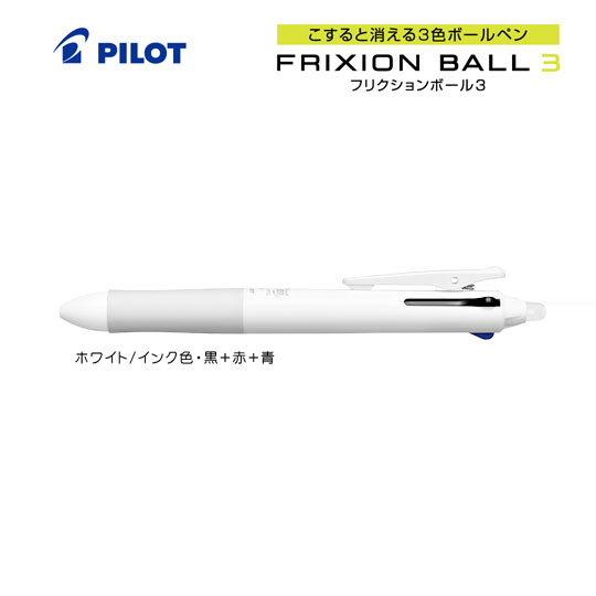 《生産終了品》名入れボールペン｜フリクションボール3　0.5mm　（名入れ専用品）の商品画像1