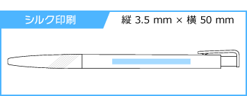 《生産終了品》名入れボールペン｜スリムライン　0.7mmの印刷範囲