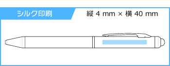 名入れボールペン｜タッチペン付きビジネスペン　0.7mmの印刷範囲