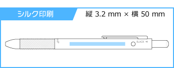 《生産終了品》名入れボールペン｜マルシャンジェイピー（2色ボールペン＋シャープペンシル）の印刷範囲