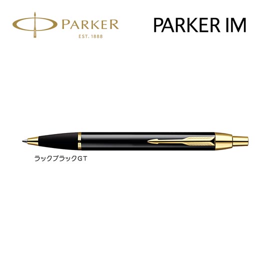 ノベルティや記念品に人気のパーカー Parker 名入れボールペン パーカー Im ラックブラックgt 生産終了品