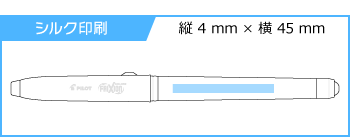 名入れマーカーペン｜フリクションカラーズの印刷範囲