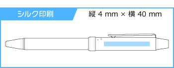 名入れボールペン｜ツープラスワン　エボルト　1000　0.7mmの印刷範囲