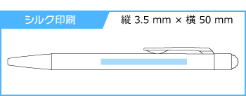 名入れボールペン｜ジェットストリームスタイラス　シングルノック　0.7mmの印刷範囲