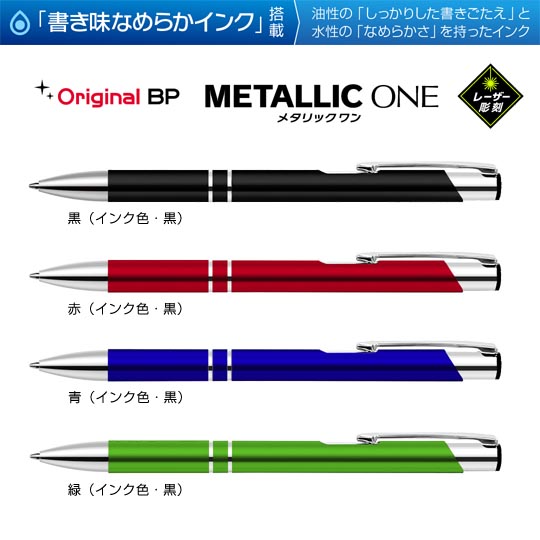 レーザー彫刻名入れボールペン｜メタリックONE　0.7mmの商品画像1