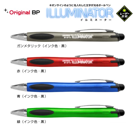 《生産終了品》名入れボールペン｜イルミネーター(名入れロゴや社名が光る）　0.7mmの商品画像1