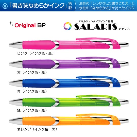 名入れボールペン｜サラリス（SALARIS）0.7mm　エマルジョンタイプインクの商品画像1