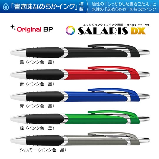 《生産終了品》【在庫限り大特価！】名入れボールペン｜サラリスDX（SALARIS－DX）0.7mm　エマルジョンタイプインクの商品画像1