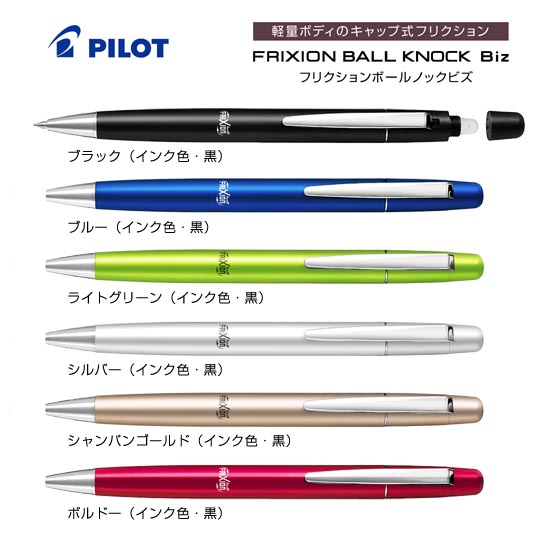 ノベルティや記念品に人気のパイロット Pilot 名入れボールペン フリクションボールノック ビズ 0 5mm