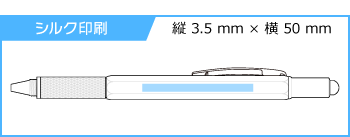 名入れボールペン｜タッチペン付きマルチツールペン　0.7mmの印刷範囲