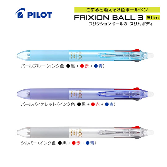 ノベルティや記念品に人気のパイロット Pilot 名入れボールペン フリクションボール3 スリム 0 38mm