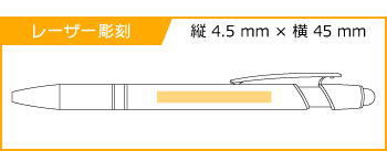 レーザー彫刻名入れボールペン｜タッチペン付きメタリックONE-DX　0.7mmの印刷範囲