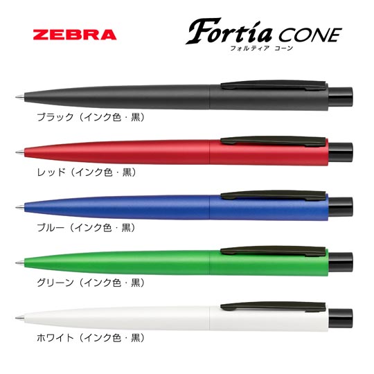 《生産終了品》名入れボールペン｜フォルティアCONE　0.7mmの商品画像1