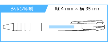 名入れボールペン｜ジェットストリーム　3色スリムコンパクト　0.5mmの印刷範囲