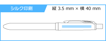 名入れボールペン｜ソネットオリジナル　マルチファンクションペン（ゴールドクリップ）の印刷範囲