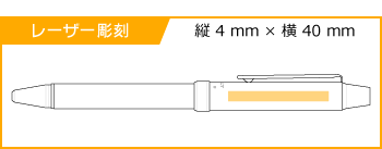 レーザー彫刻名入れボールペン｜ツープラスワン　エボルト　1000　0.7mmの印刷範囲