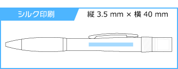 《生産終了品》名入れボールペン｜スプレーノ　0.7mmの印刷範囲