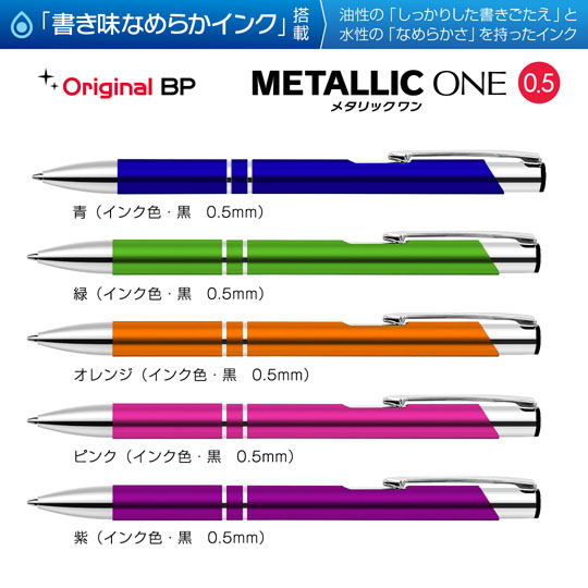 《生産終了品》名入れボールペン｜メタリックONE　0.5mmの商品画像1