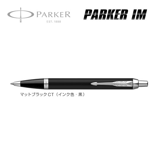 名入れボールペン｜パーカー・IM　マットブラックCTの商品画像1