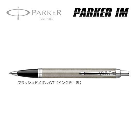 名入れボールペン｜パーカー・IM　ブラッシュドメタルCTの商品画像1