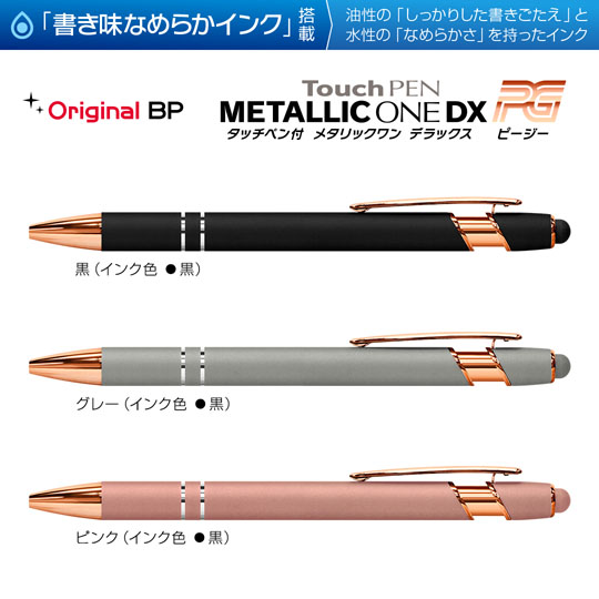 名入れボールペン｜タッチペン付きメタリックONE-DX PG　0.7mmの商品画像1