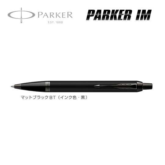 名入れボールペン｜パーカー・IM マットブラックBTの商品画像1