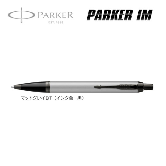 《生産終了品》名入れボールペン｜パーカー・IM マットグレイBTの商品画像1